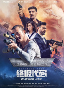 卑劣的交易